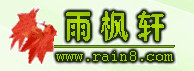  雨枫轩